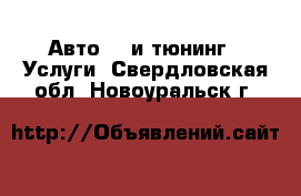 Авто GT и тюнинг - Услуги. Свердловская обл.,Новоуральск г.